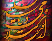Salam O Taslim by Farzan Kermani. | Photo courtesy of Farzan Kermani.   